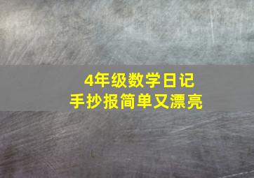 4年级数学日记手抄报简单又漂亮