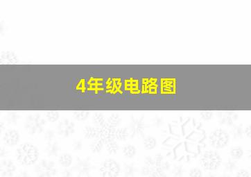 4年级电路图