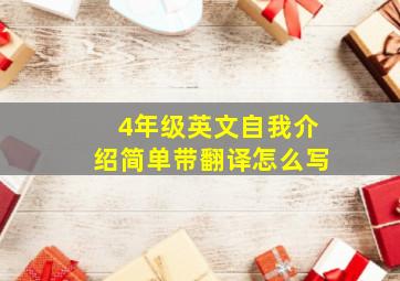 4年级英文自我介绍简单带翻译怎么写