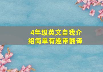 4年级英文自我介绍简单有趣带翻译