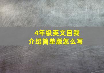 4年级英文自我介绍简单版怎么写