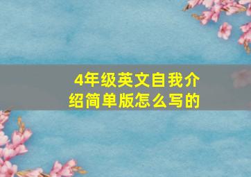 4年级英文自我介绍简单版怎么写的