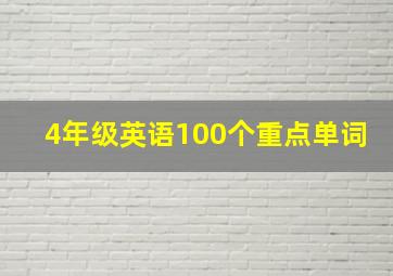 4年级英语100个重点单词