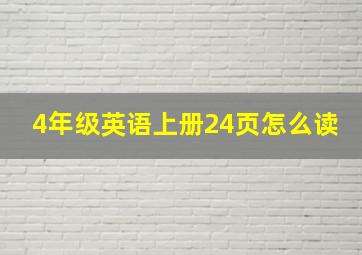 4年级英语上册24页怎么读