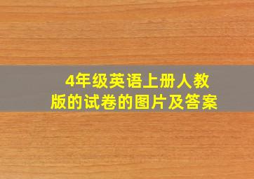 4年级英语上册人教版的试卷的图片及答案