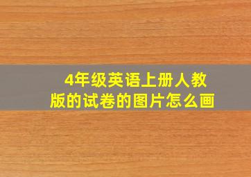 4年级英语上册人教版的试卷的图片怎么画