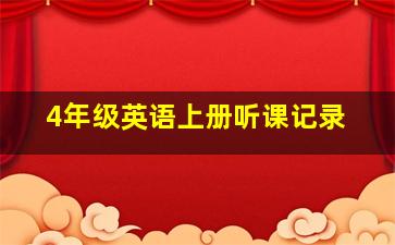 4年级英语上册听课记录