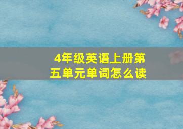 4年级英语上册第五单元单词怎么读