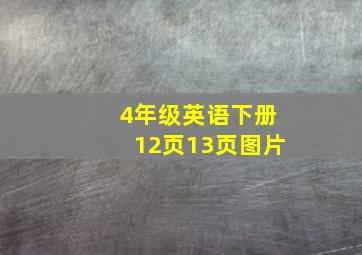 4年级英语下册12页13页图片