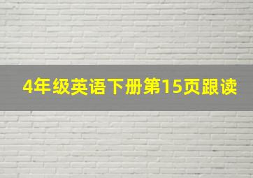 4年级英语下册第15页跟读