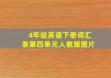 4年级英语下册词汇表第四单元人教版图片