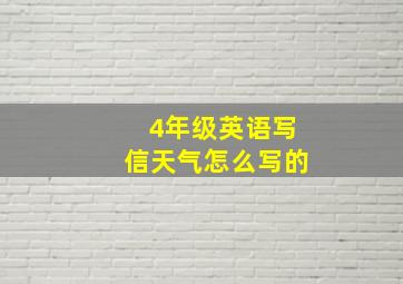 4年级英语写信天气怎么写的