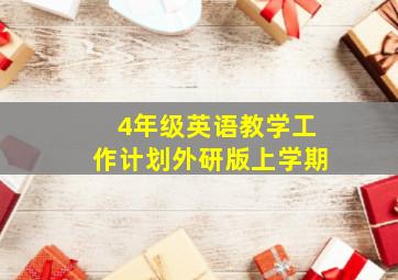 4年级英语教学工作计划外研版上学期