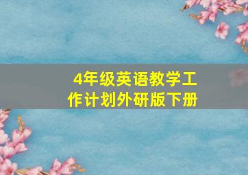 4年级英语教学工作计划外研版下册