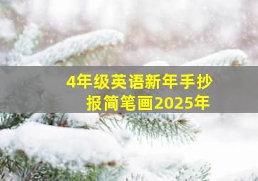 4年级英语新年手抄报简笔画2025年