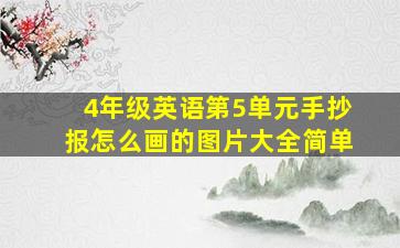 4年级英语第5单元手抄报怎么画的图片大全简单