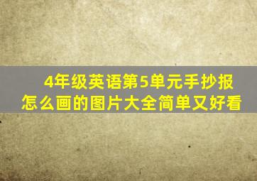 4年级英语第5单元手抄报怎么画的图片大全简单又好看