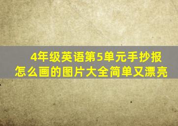 4年级英语第5单元手抄报怎么画的图片大全简单又漂亮