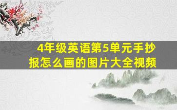 4年级英语第5单元手抄报怎么画的图片大全视频