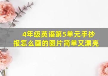 4年级英语第5单元手抄报怎么画的图片简单又漂亮