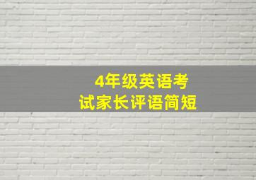 4年级英语考试家长评语简短