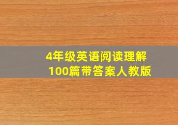 4年级英语阅读理解100篇带答案人教版