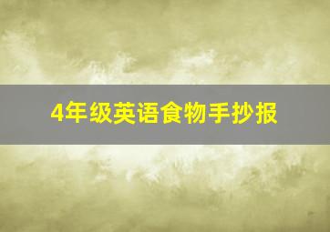 4年级英语食物手抄报