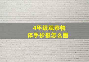 4年级观察物体手抄报怎么画