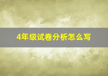 4年级试卷分析怎么写