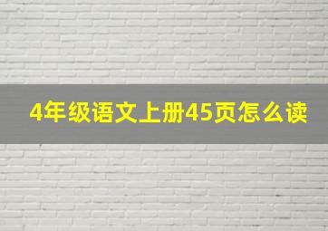 4年级语文上册45页怎么读