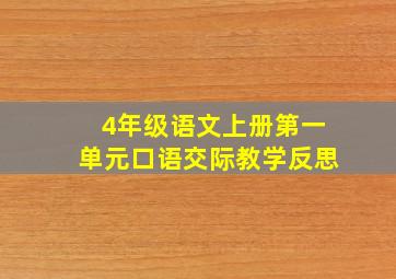 4年级语文上册第一单元口语交际教学反思