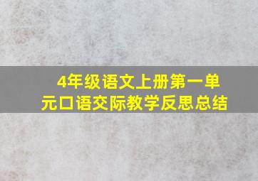 4年级语文上册第一单元口语交际教学反思总结