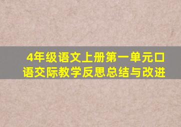 4年级语文上册第一单元口语交际教学反思总结与改进