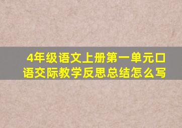 4年级语文上册第一单元口语交际教学反思总结怎么写