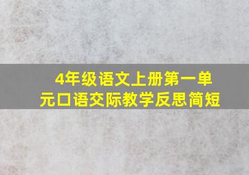 4年级语文上册第一单元口语交际教学反思简短