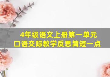 4年级语文上册第一单元口语交际教学反思简短一点