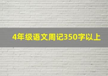 4年级语文周记350字以上