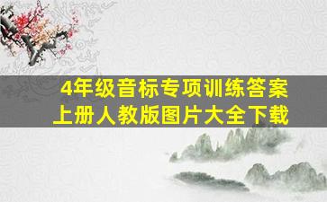 4年级音标专项训练答案上册人教版图片大全下载