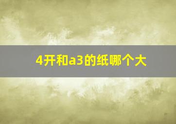 4开和a3的纸哪个大