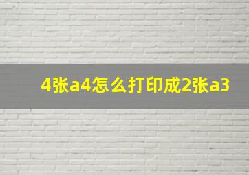 4张a4怎么打印成2张a3