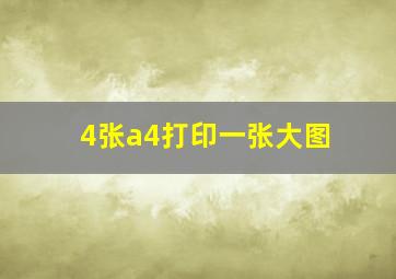 4张a4打印一张大图