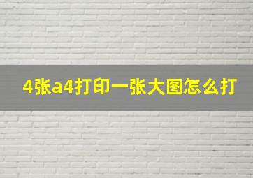 4张a4打印一张大图怎么打