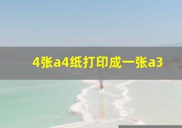 4张a4纸打印成一张a3