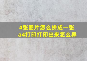 4张图片怎么拼成一张a4打印打印出来怎么弄