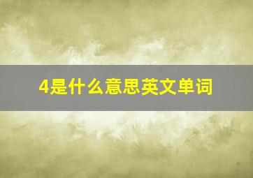 4是什么意思英文单词