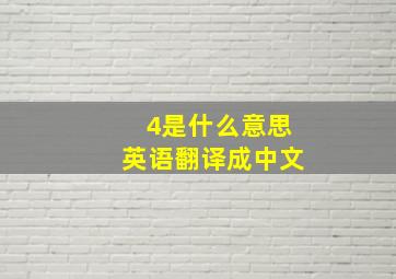 4是什么意思英语翻译成中文