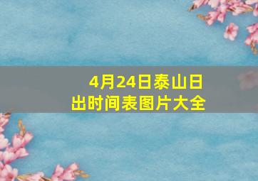 4月24日泰山日出时间表图片大全