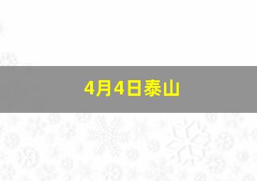 4月4日泰山