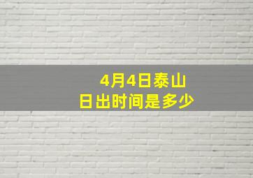 4月4日泰山日出时间是多少