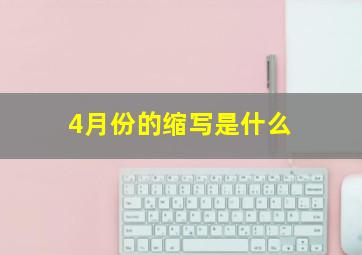 4月份的缩写是什么